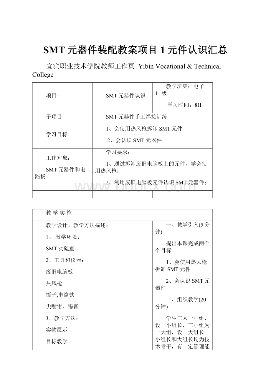 SMT元器件装配教案项目1元件认识汇总Word下载.docx_第1页