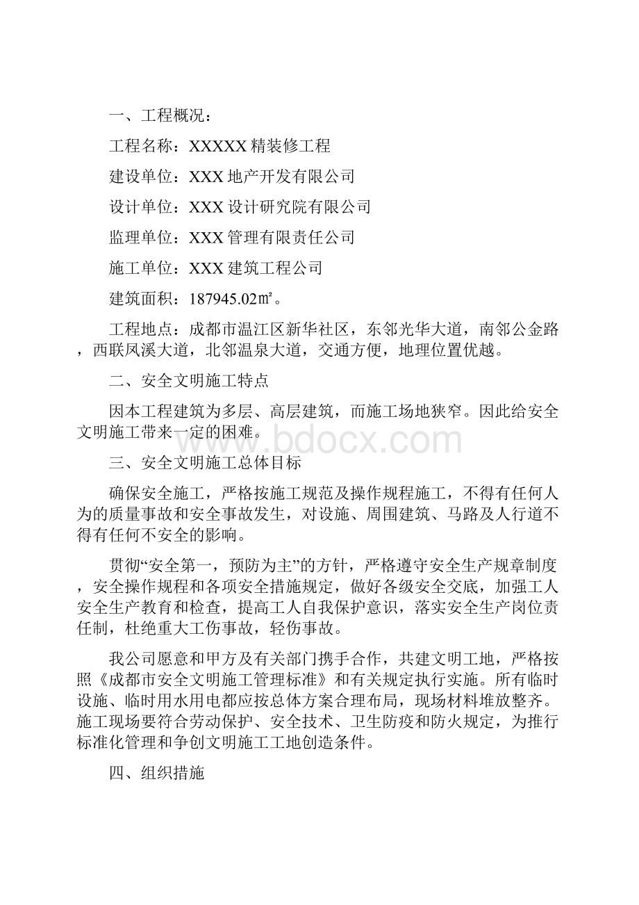 精装修安全文明施工方案.docx_第2页