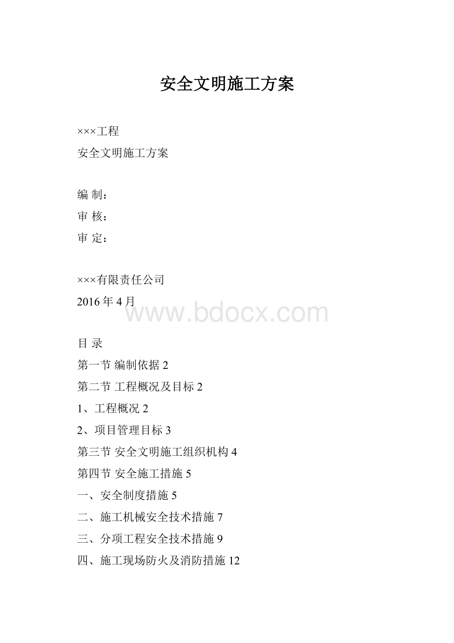 安全文明施工方案.docx_第1页