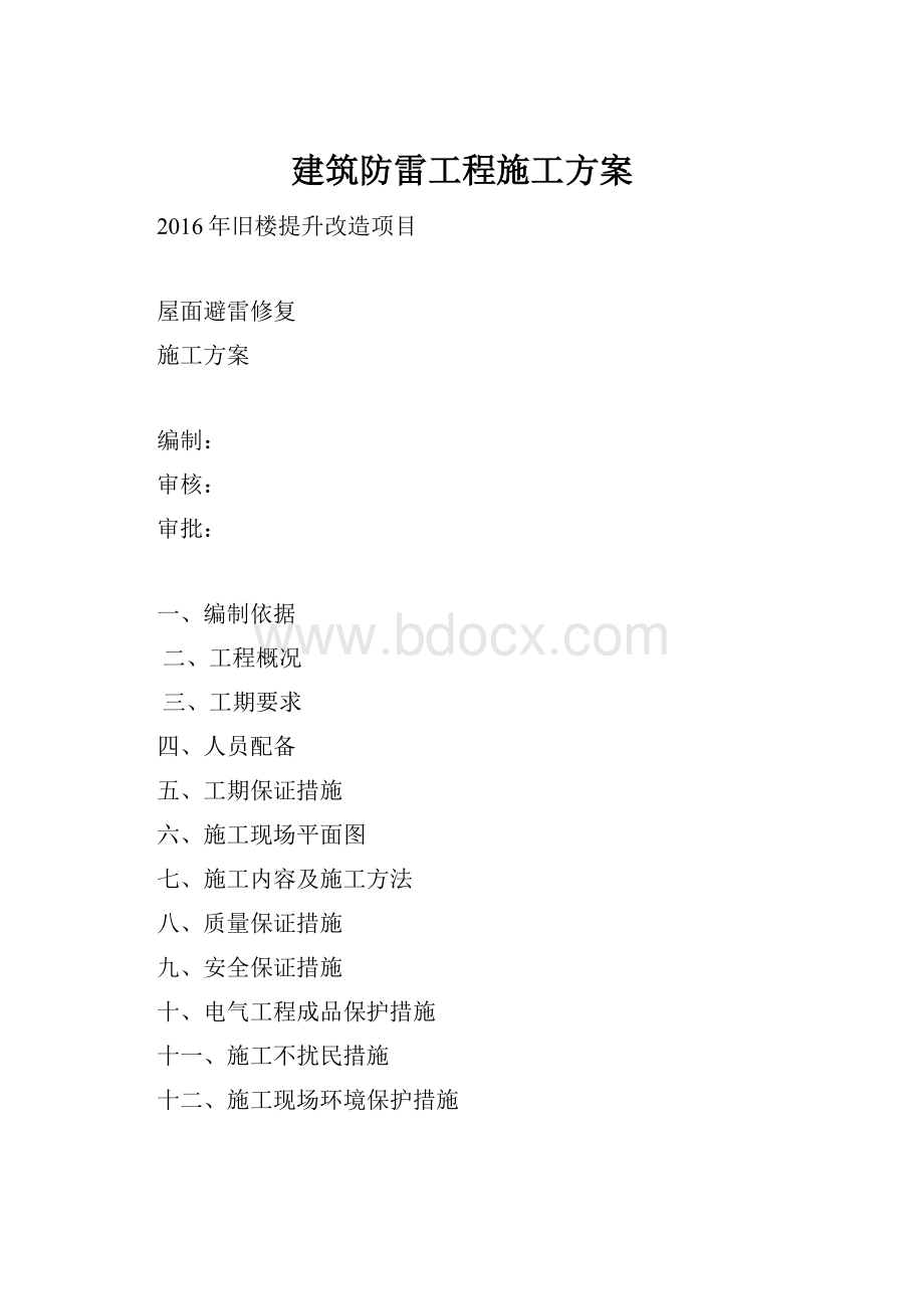 建筑防雷工程施工方案Word格式文档下载.docx_第1页