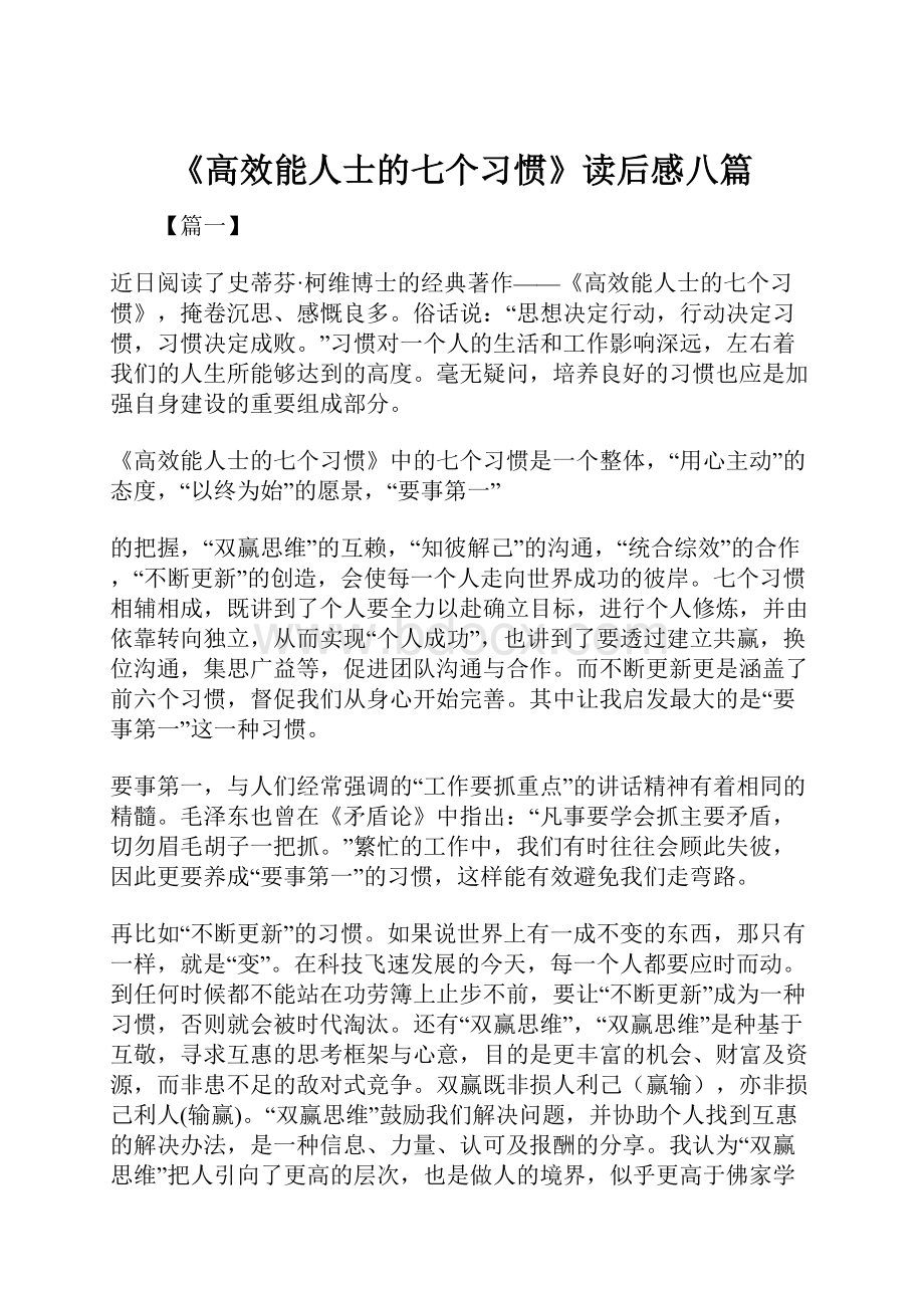 《高效能人士的七个习惯》读后感八篇Word下载.docx