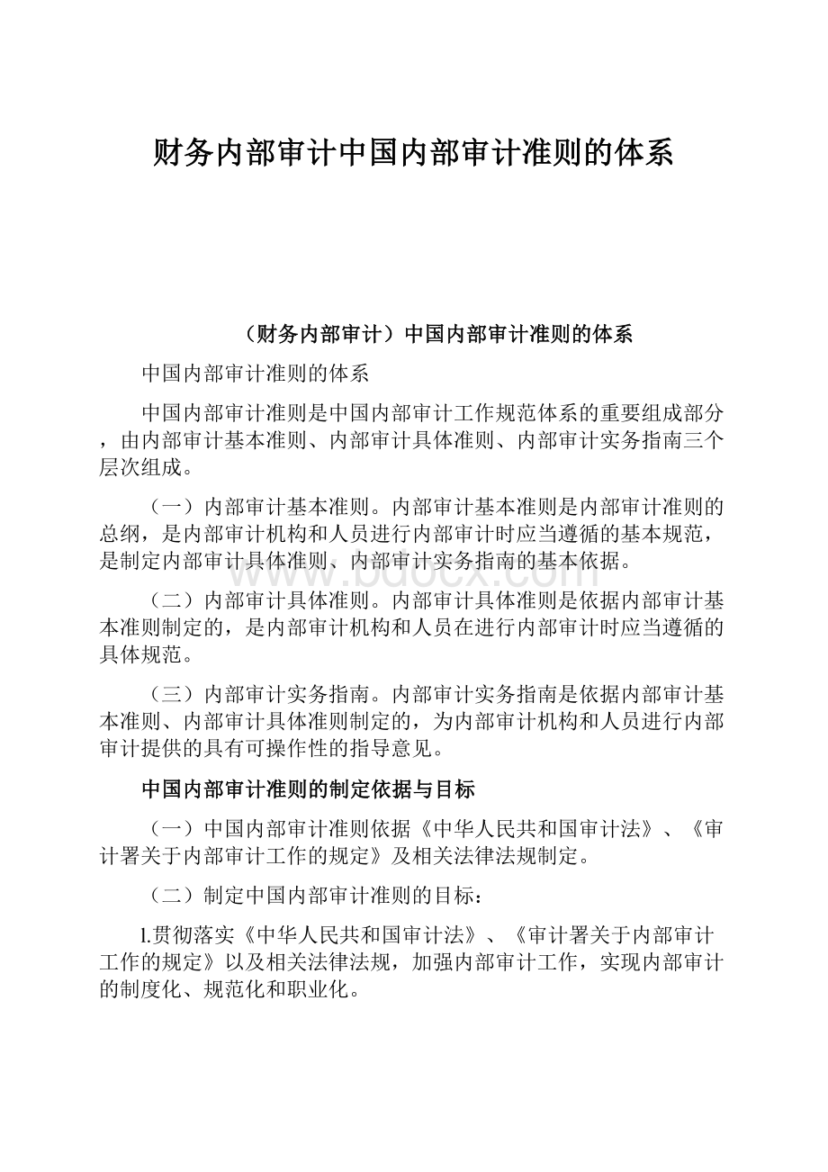 财务内部审计中国内部审计准则的体系Word文档格式.docx