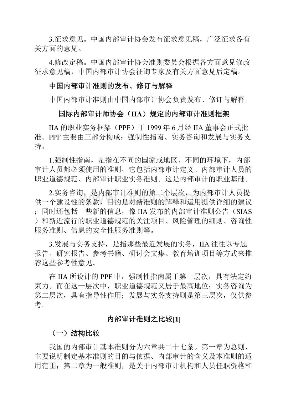 财务内部审计中国内部审计准则的体系.docx_第3页