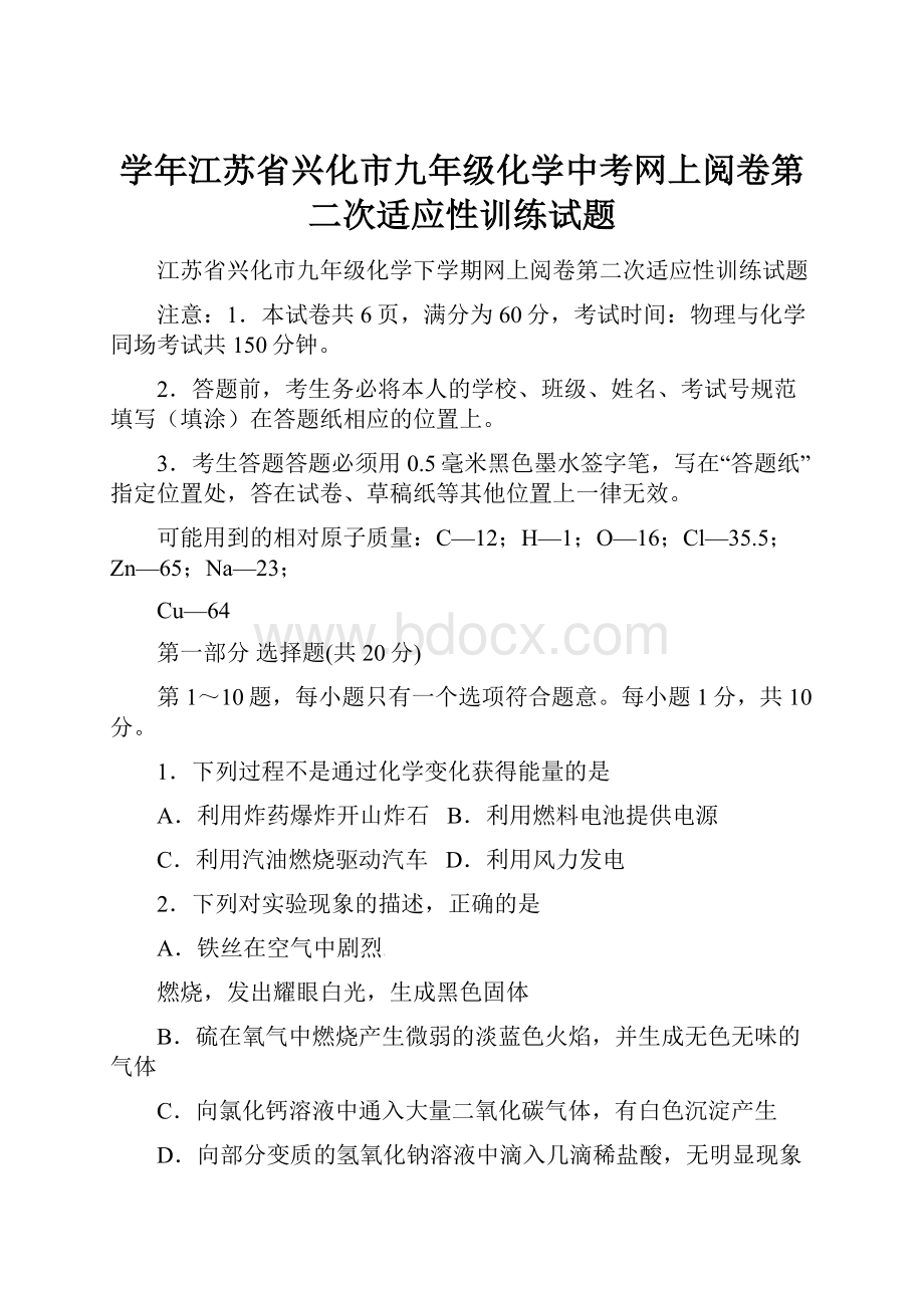 学年江苏省兴化市九年级化学中考网上阅卷第二次适应性训练试题.docx_第1页