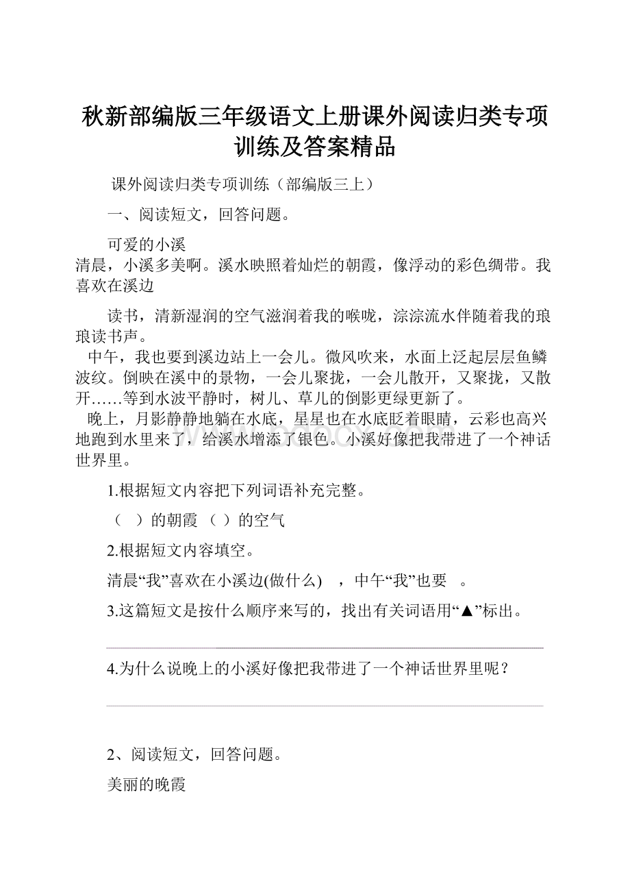 秋新部编版三年级语文上册课外阅读归类专项训练及答案精品Word下载.docx