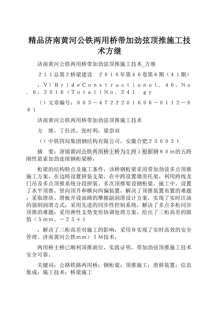 精品济南黄河公铁两用桥带加劲弦顶推施工技术方继.docx