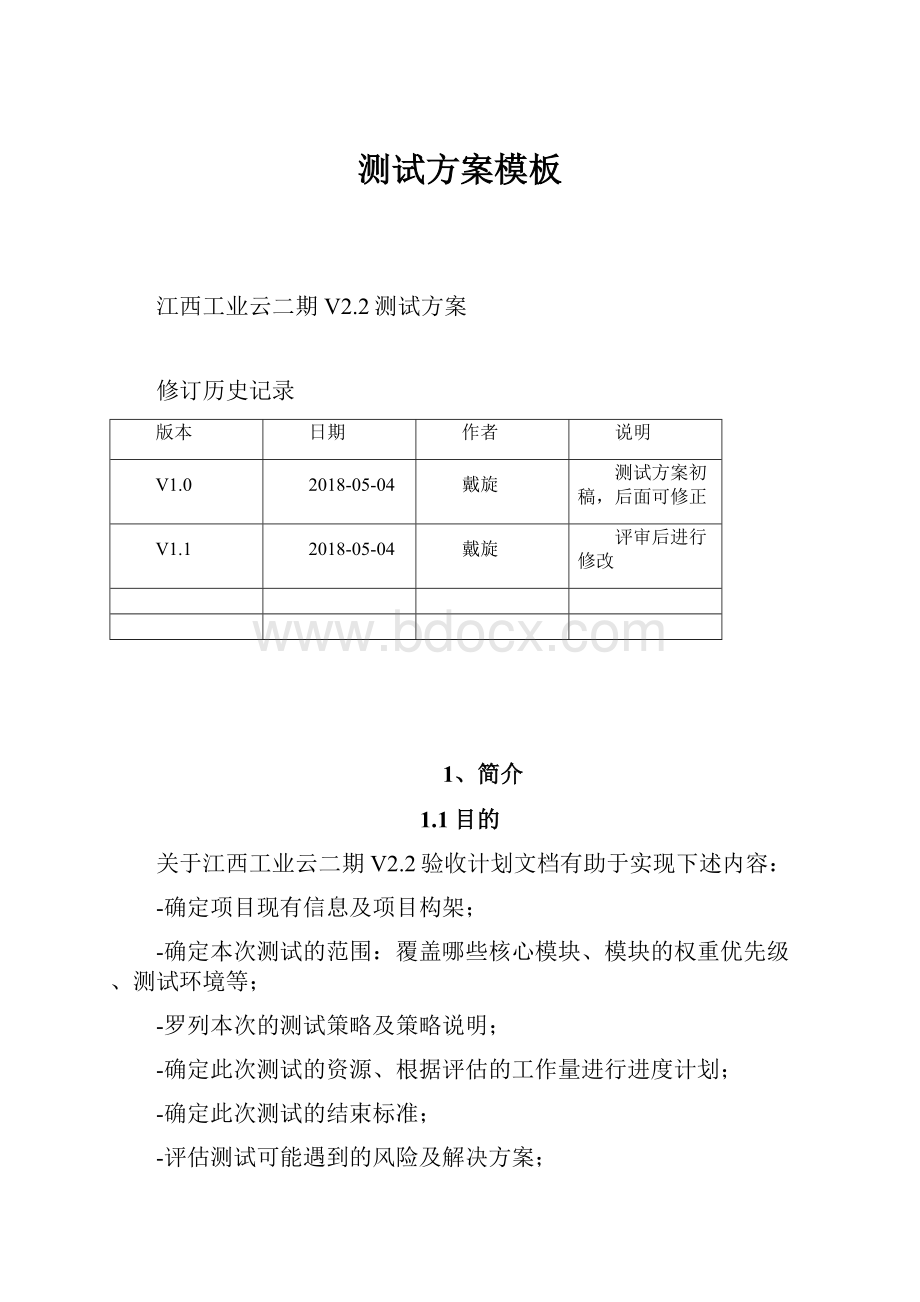 测试方案模板Word文件下载.docx