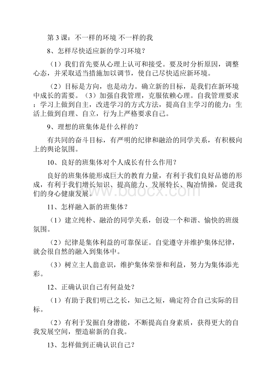 鲁教版思想品德七年级上下册知识点.docx_第3页