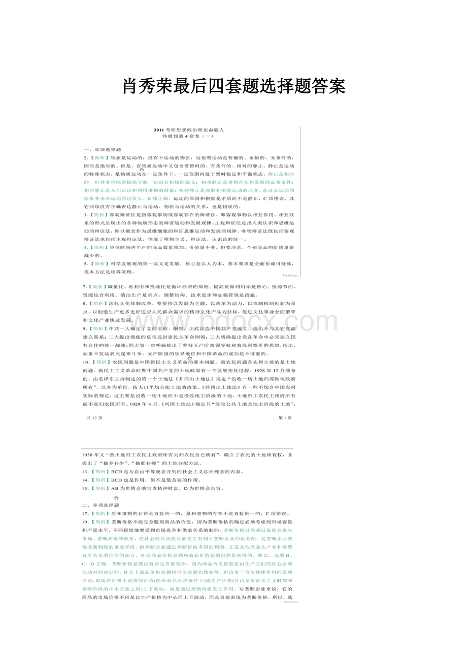 肖秀荣最后四套题选择题答案Word下载.docx_第1页