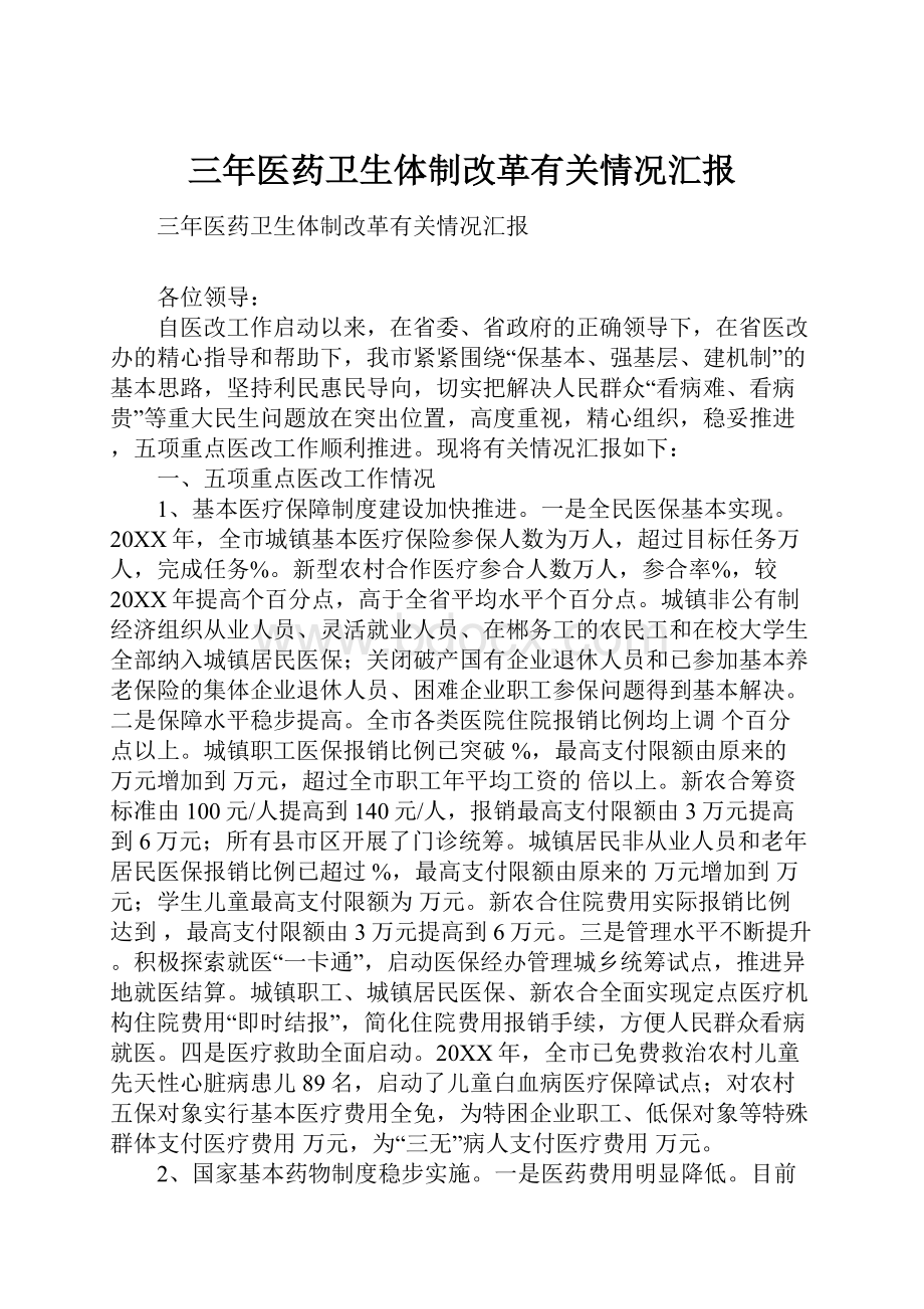 三年医药卫生体制改革有关情况汇报文档格式.docx