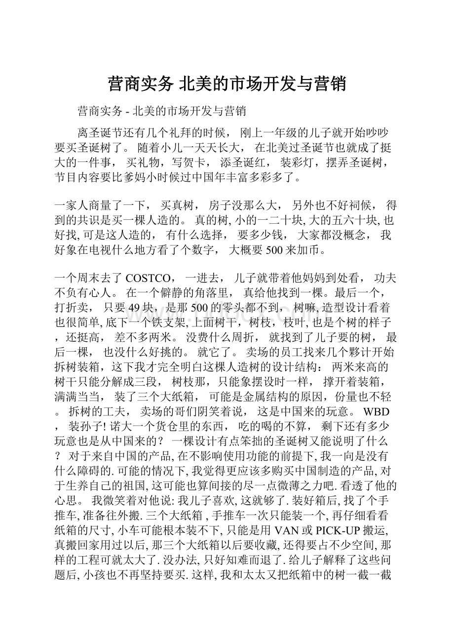 营商实务北美的市场开发与营销.docx_第1页