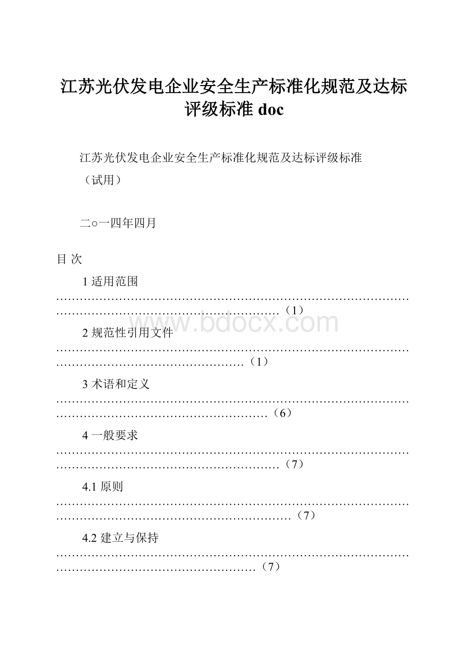 江苏光伏发电企业安全生产标准化规范及达标评级标准doc.docx