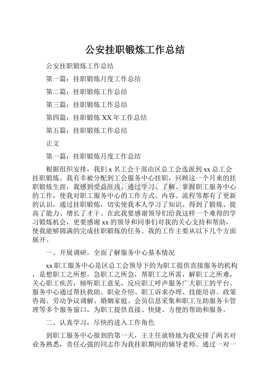 公安挂职锻炼工作总结Word文档下载推荐.docx