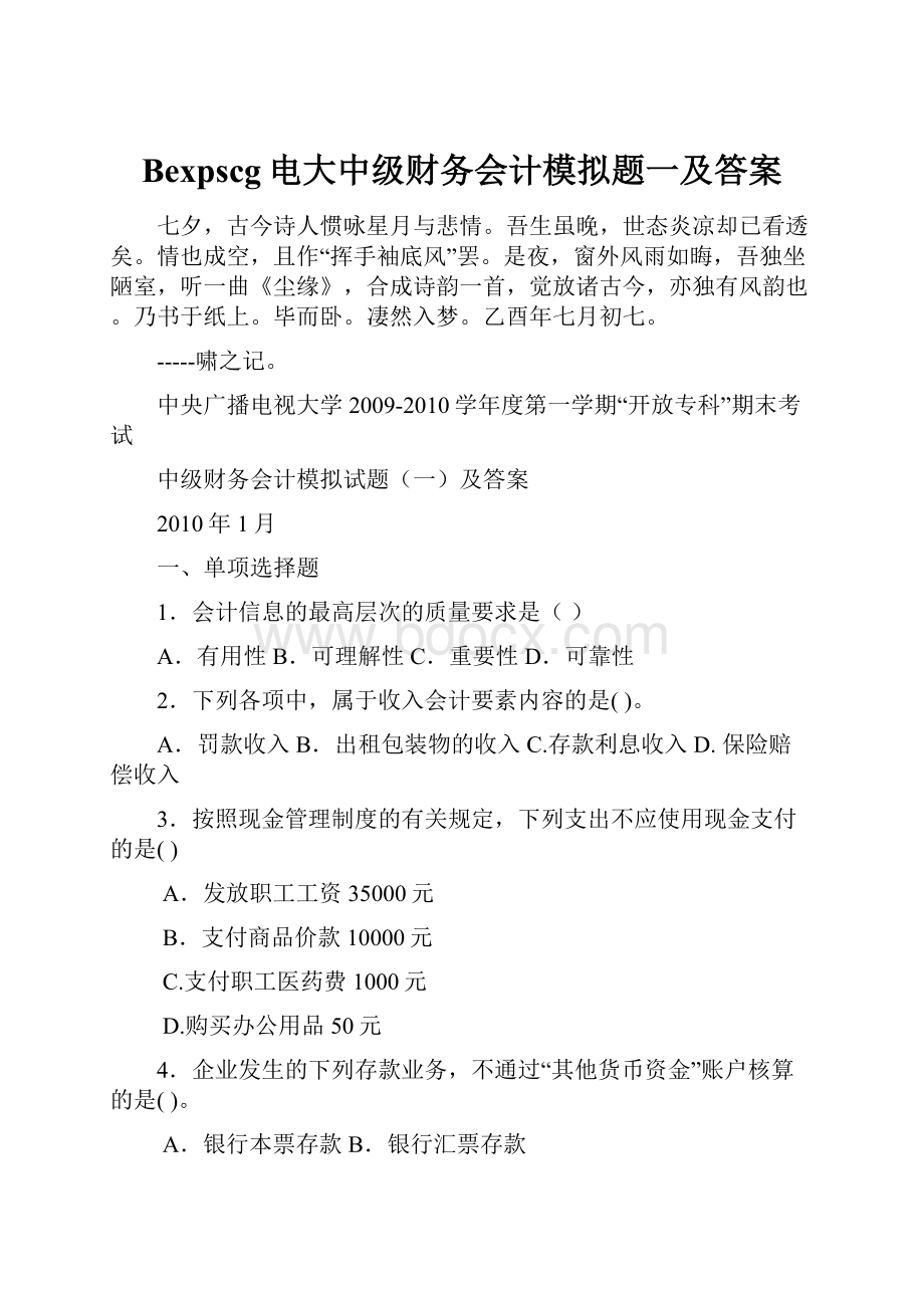 Bexpscg电大中级财务会计模拟题一及答案Word格式.docx