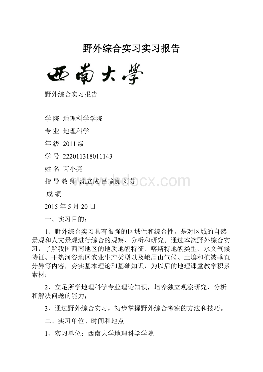 野外综合实习实习报告.docx_第1页