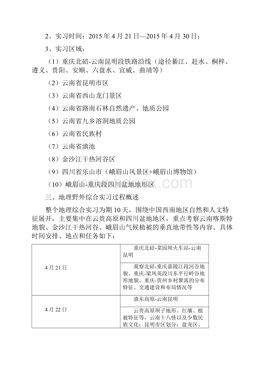 野外综合实习实习报告.docx_第2页