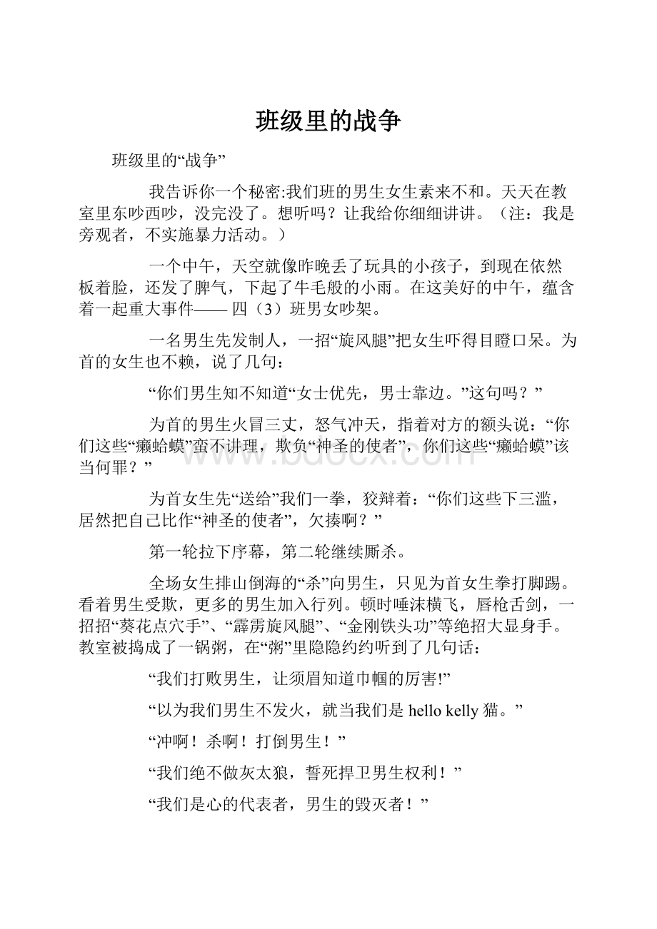 班级里的战争Word格式文档下载.docx