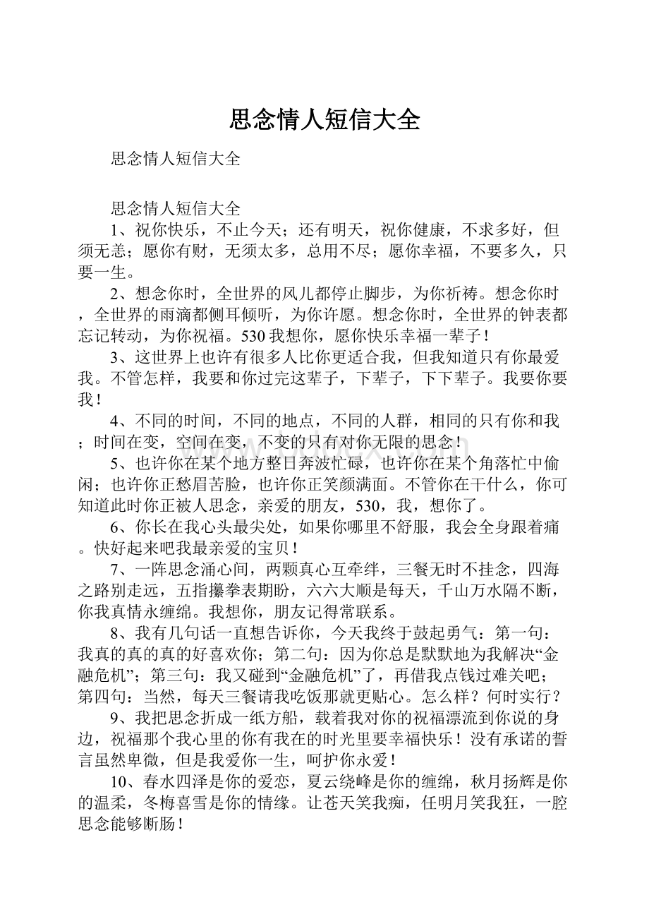 思念情人短信大全Word格式文档下载.docx_第1页