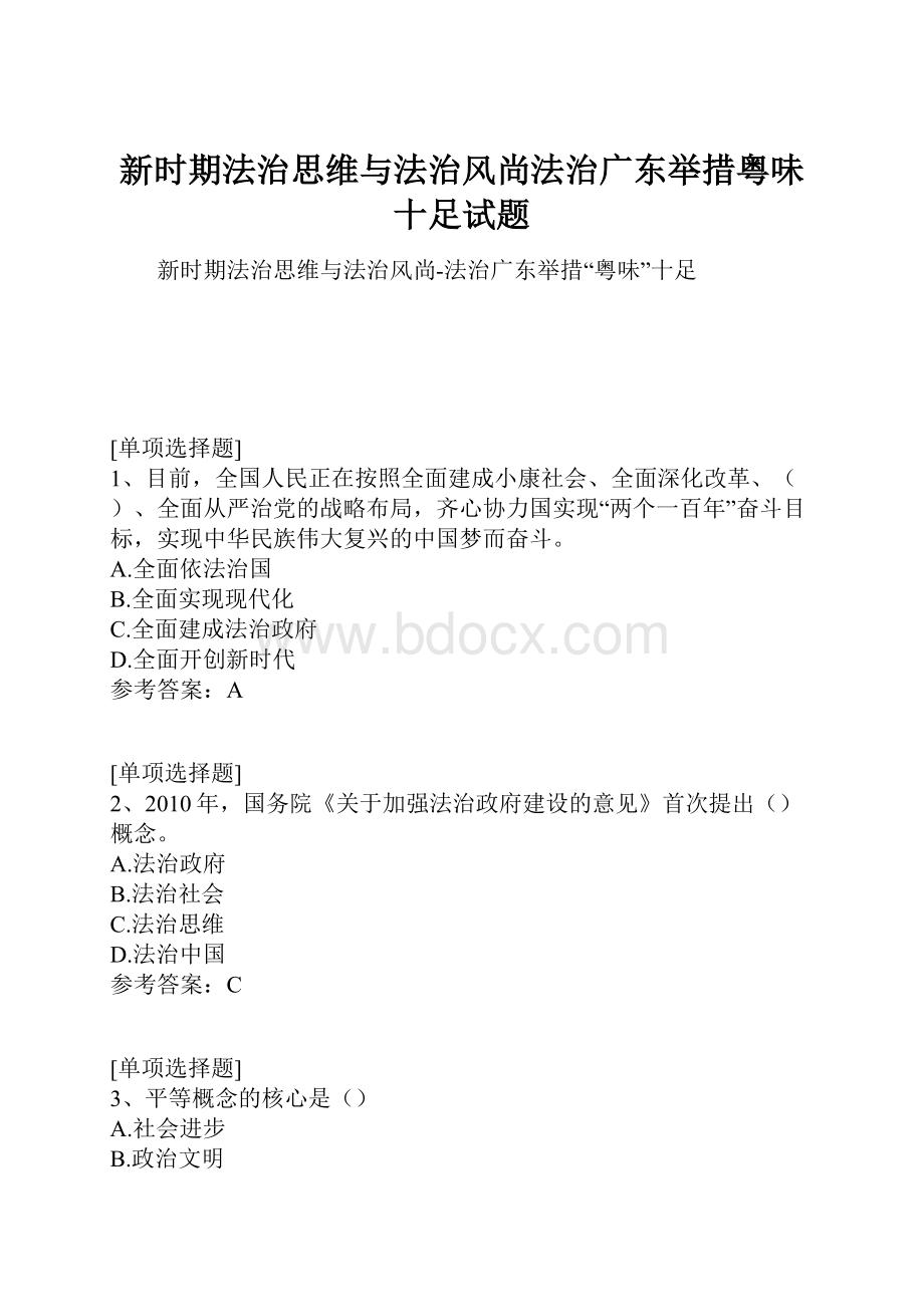 新时期法治思维与法治风尚法治广东举措粤味十足试题Word文档下载推荐.docx_第1页