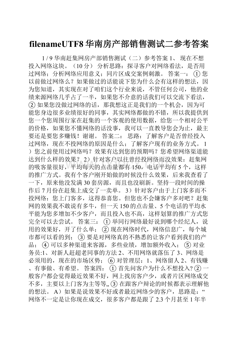 filenameUTF8华南房产部销售测试二参考答案.docx