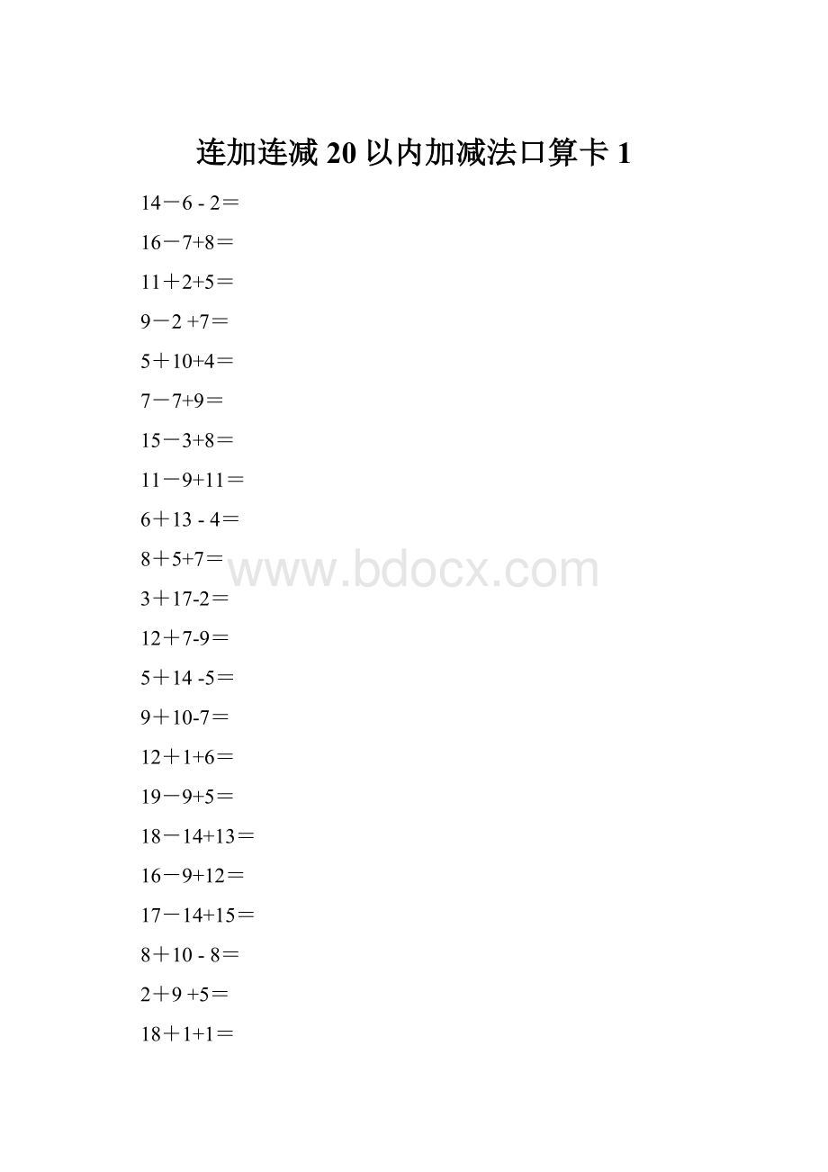 连加连减20以内加减法口算卡1.docx