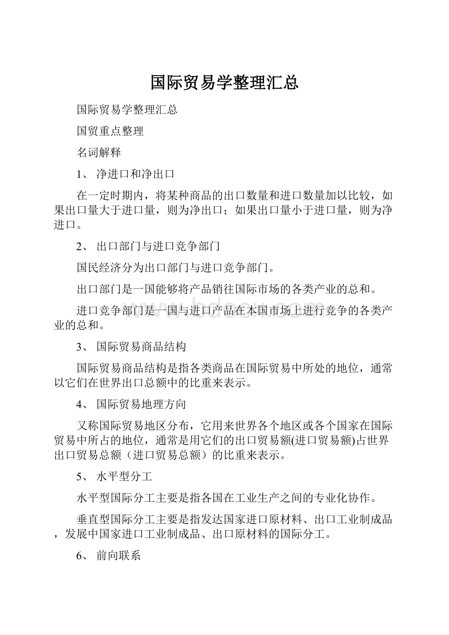 国际贸易学整理汇总.docx