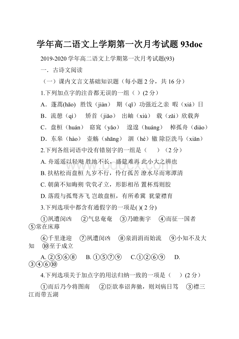 学年高二语文上学期第一次月考试题93doc.docx