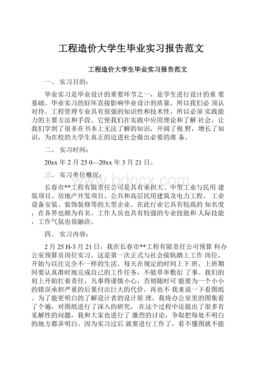 工程造价大学生毕业实习报告范文.docx_第1页