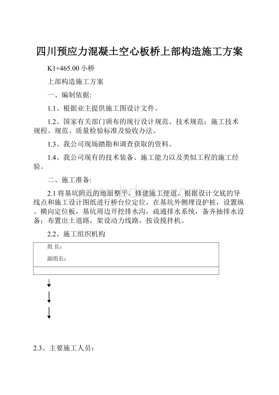 四川预应力混凝土空心板桥上部构造施工方案文档格式.docx_第1页