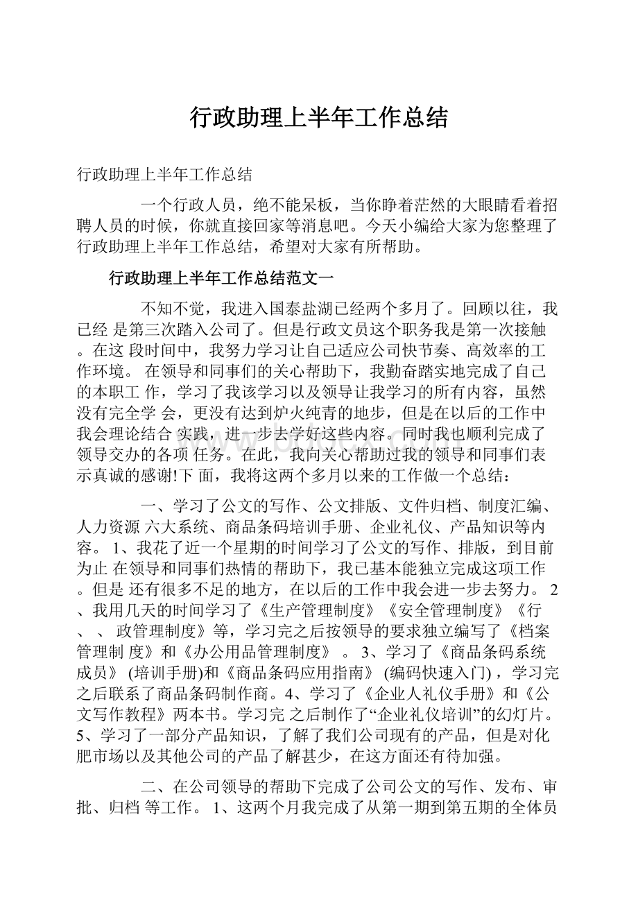 行政助理上半年工作总结.docx