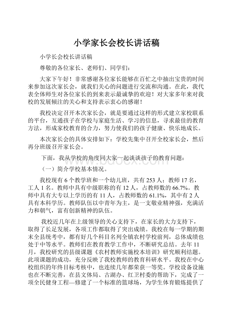 小学家长会校长讲话稿.docx_第1页