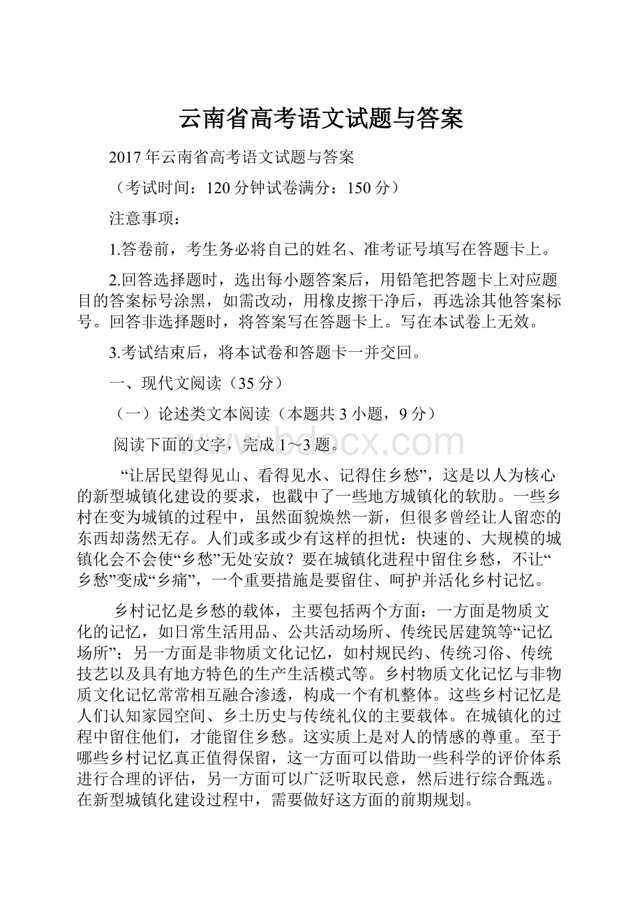 云南省高考语文试题与答案.docx_第1页