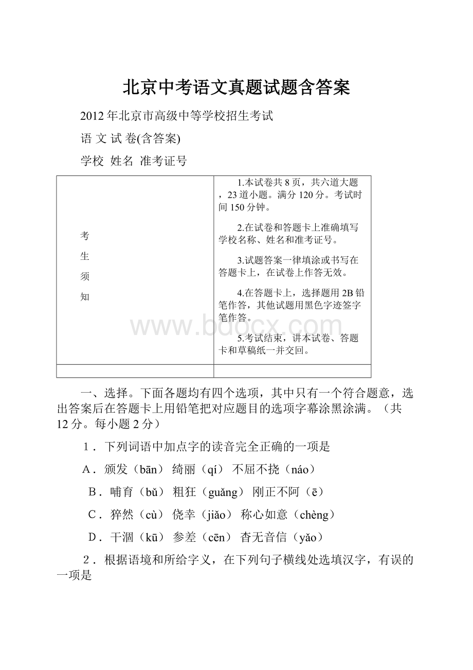 北京中考语文真题试题含答案文档格式.docx