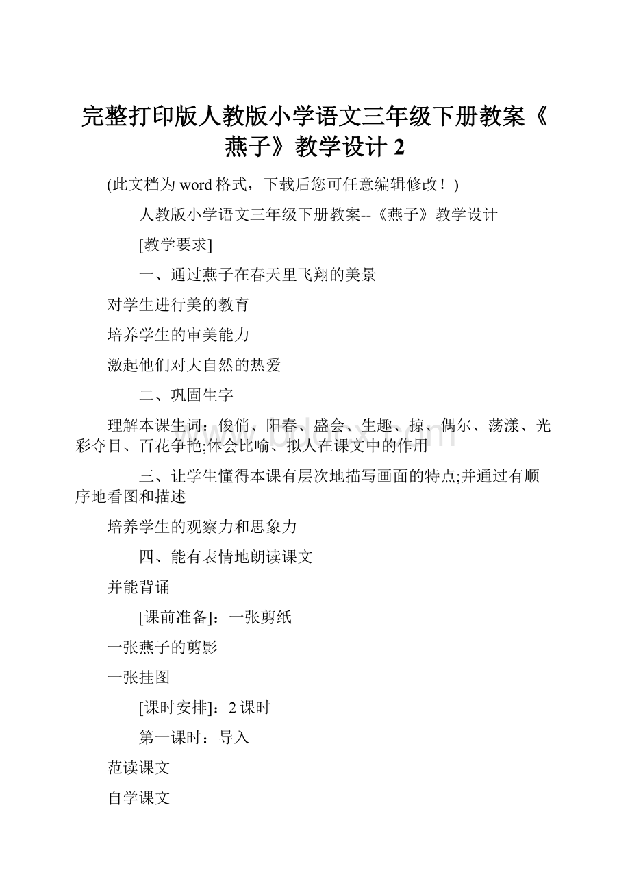 完整打印版人教版小学语文三年级下册教案《燕子》教学设计2.docx