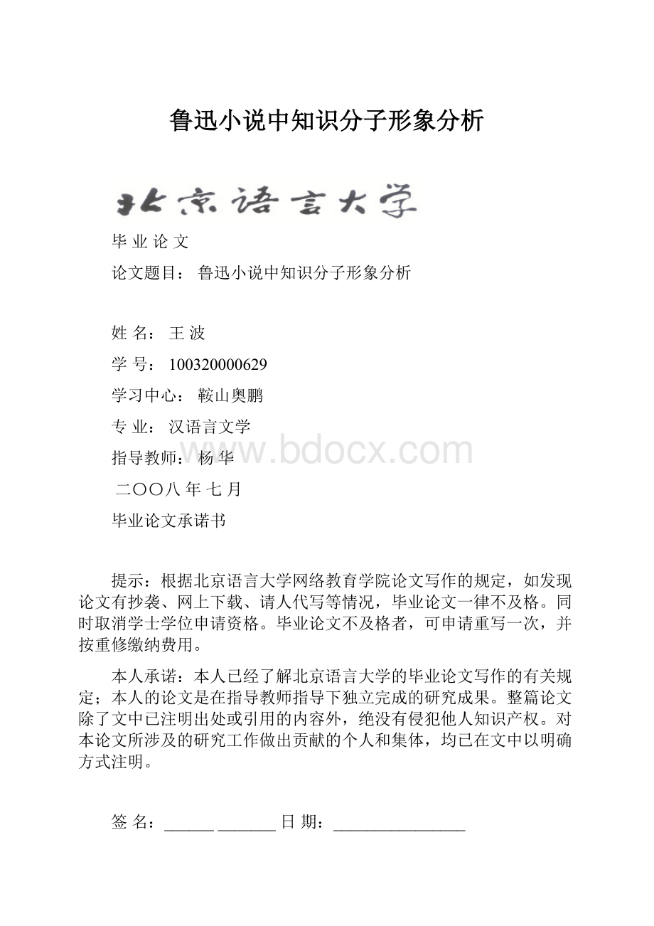 鲁迅小说中知识分子形象分析Word下载.docx