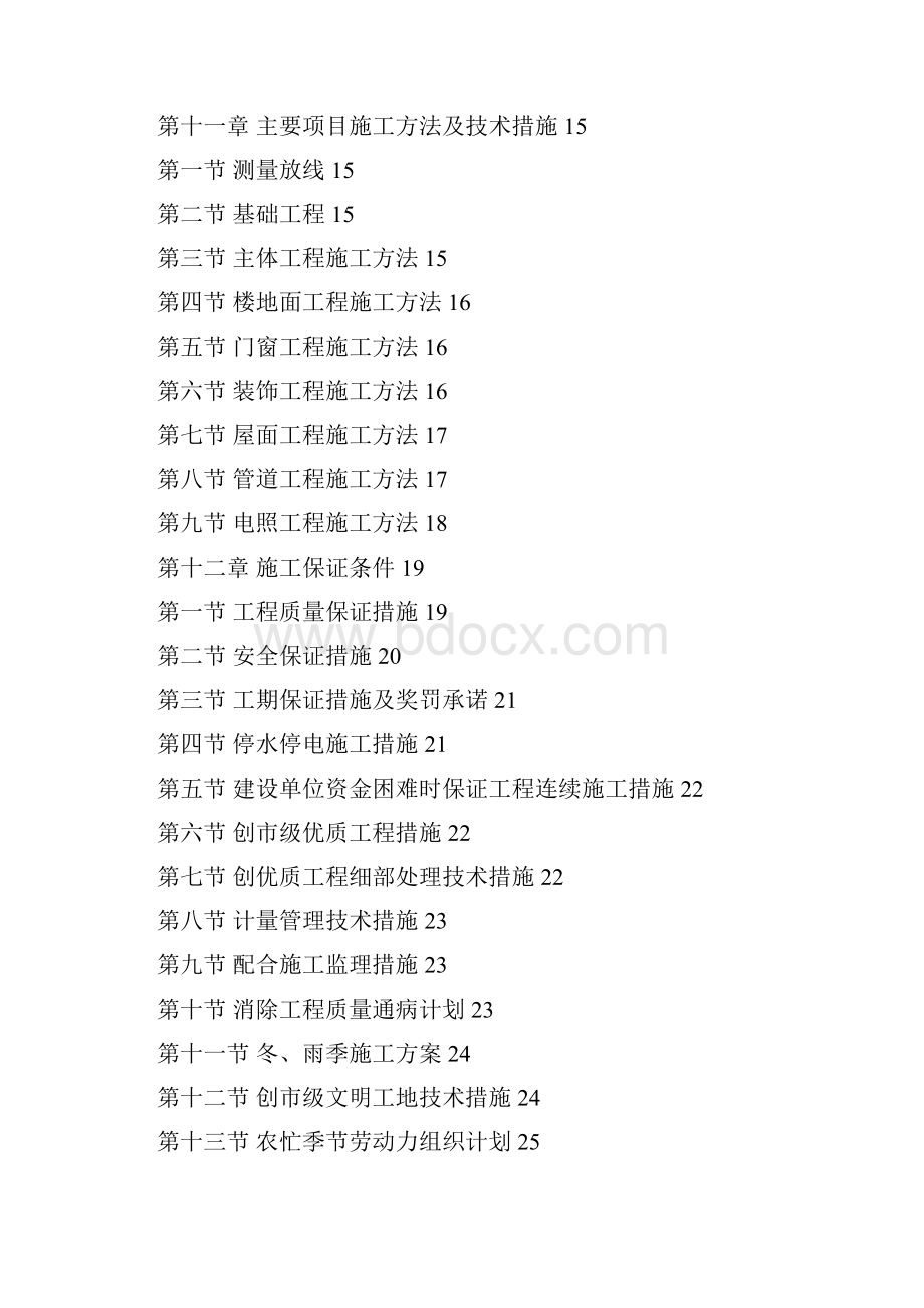 中小项目及零星维修工程施工组织设计方案Word文档格式.docx_第2页