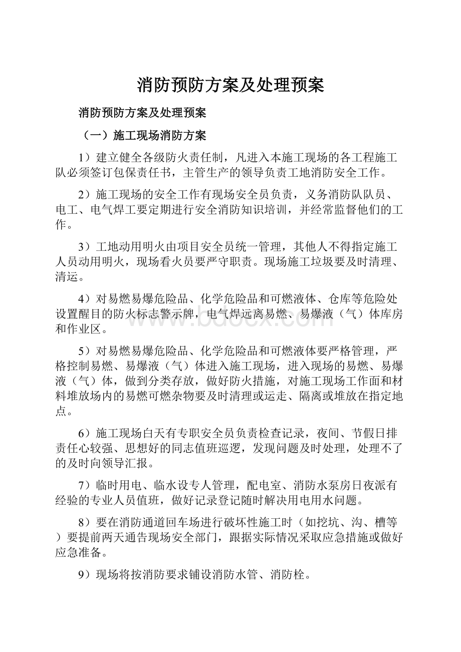 消防预防方案及处理预案Word文档格式.docx