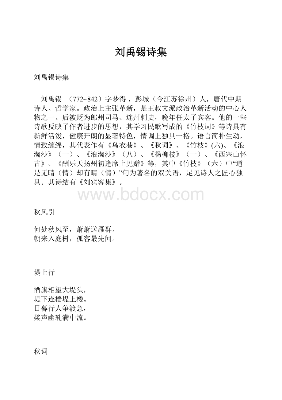 刘禹锡诗集.docx_第1页