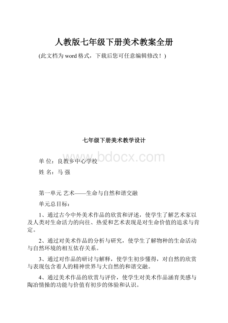 人教版七年级下册美术教案全册Word格式文档下载.docx