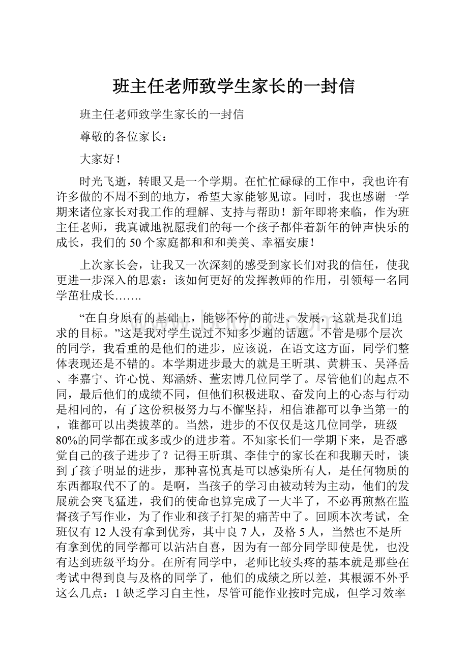 班主任老师致学生家长的一封信文档格式.docx