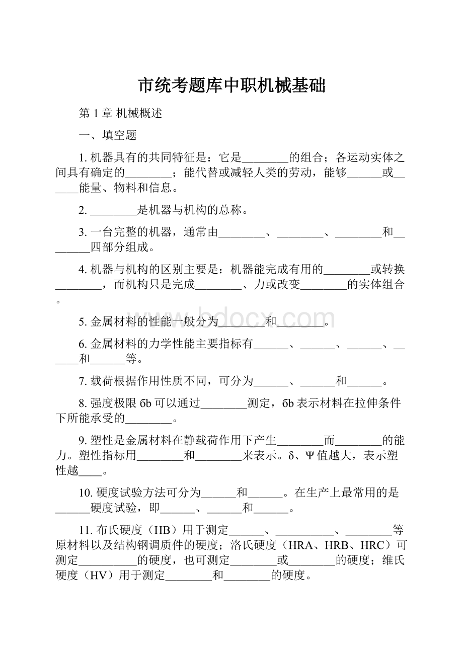 市统考题库中职机械基础.docx_第1页