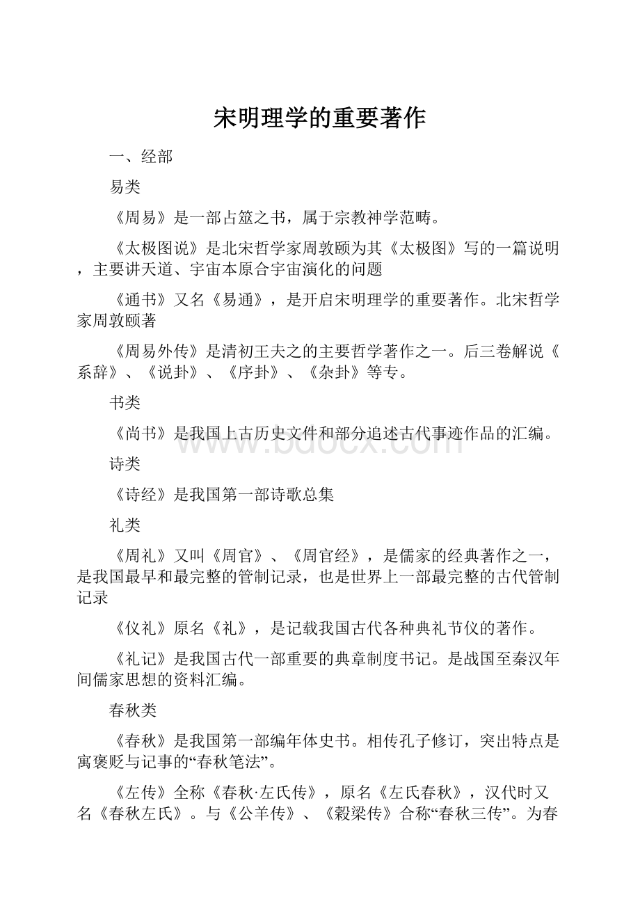 宋明理学的重要著作.docx