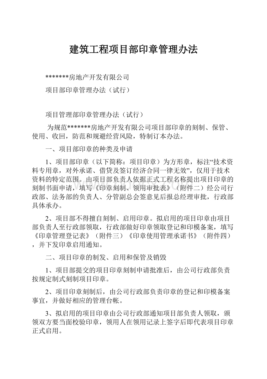 建筑工程项目部印章管理办法.docx