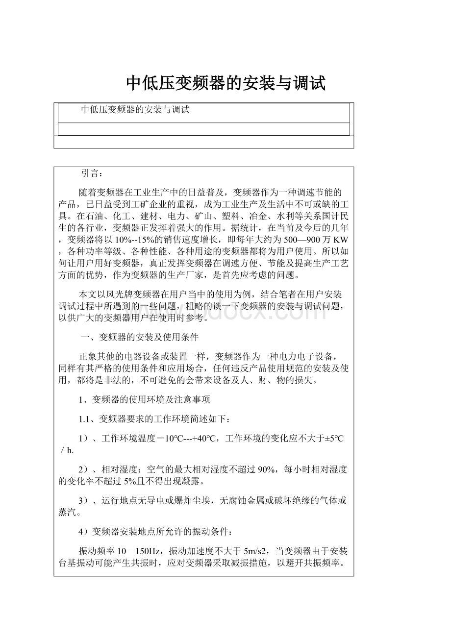 中低压变频器的安装与调试.docx_第1页