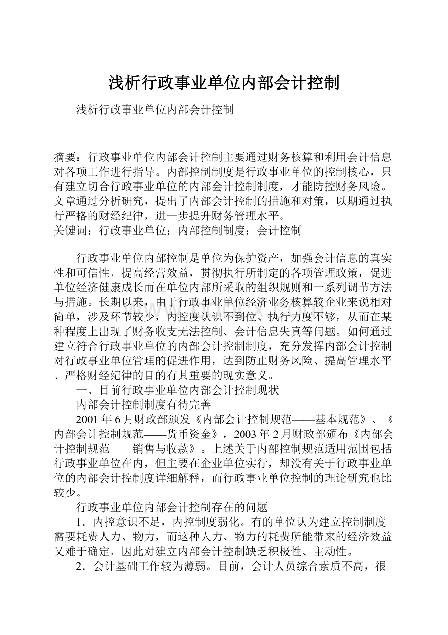 浅析行政事业单位内部会计控制.docx_第1页