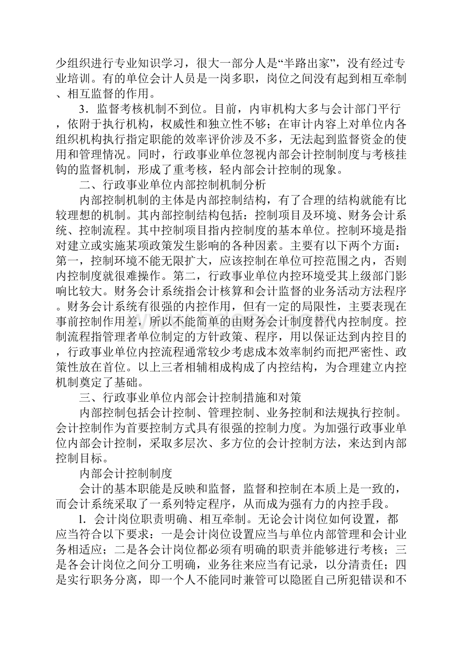 浅析行政事业单位内部会计控制.docx_第2页