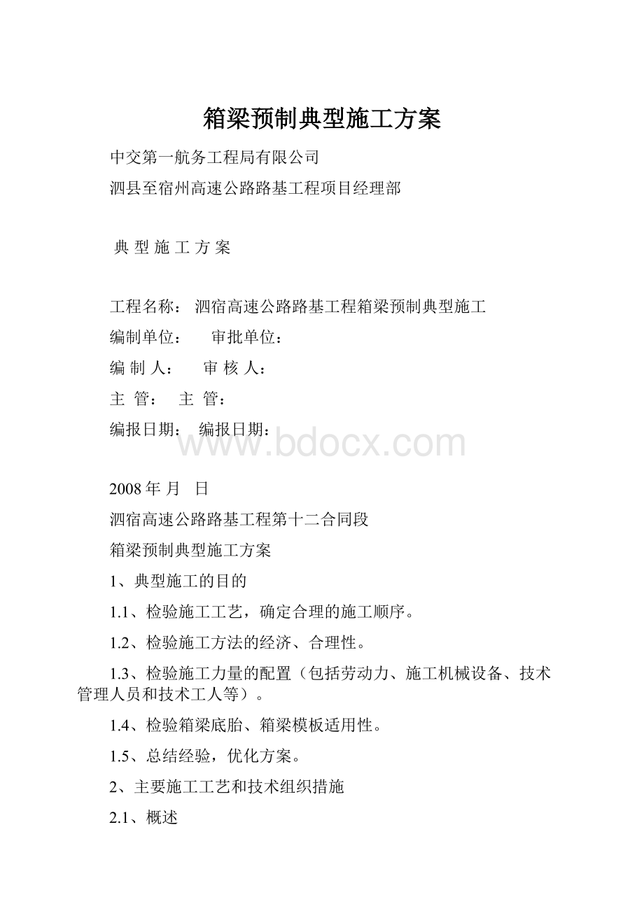 箱梁预制典型施工方案.docx