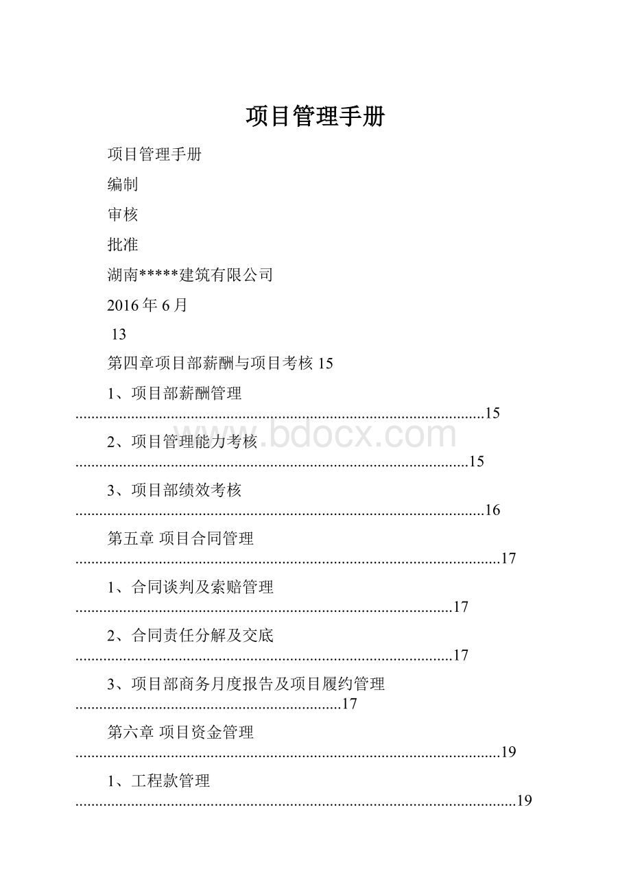 项目管理手册Word下载.docx