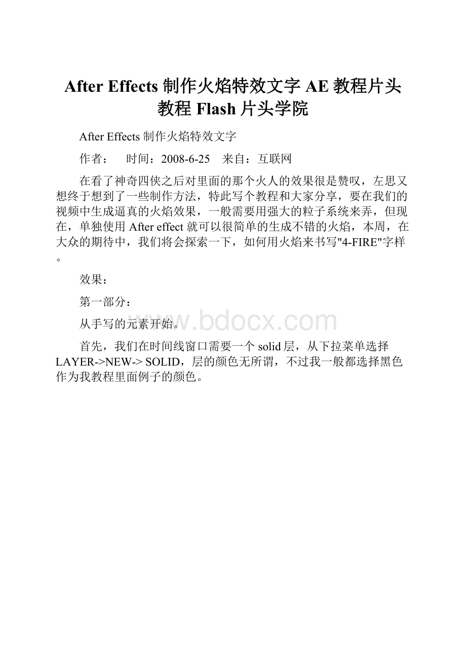 After Effects 制作火焰特效文字AE教程片头教程Flash片头学院.docx_第1页