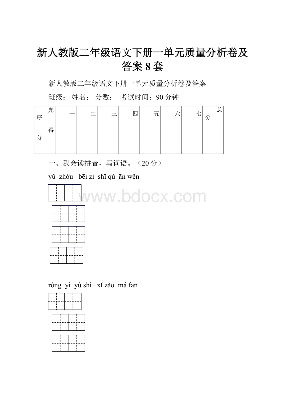 新人教版二年级语文下册一单元质量分析卷及答案8套.docx_第1页